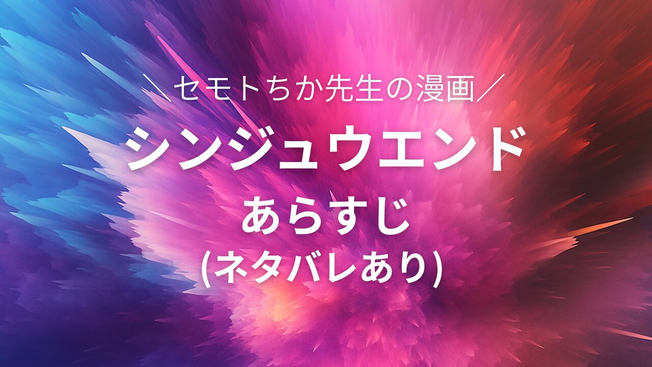 シンジュウエンド　あらすじ　ネタバレ