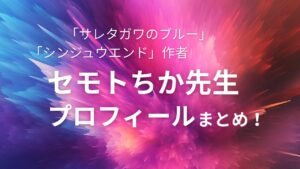 セモトちか　出身地　顔写真　年齢　プロフィール