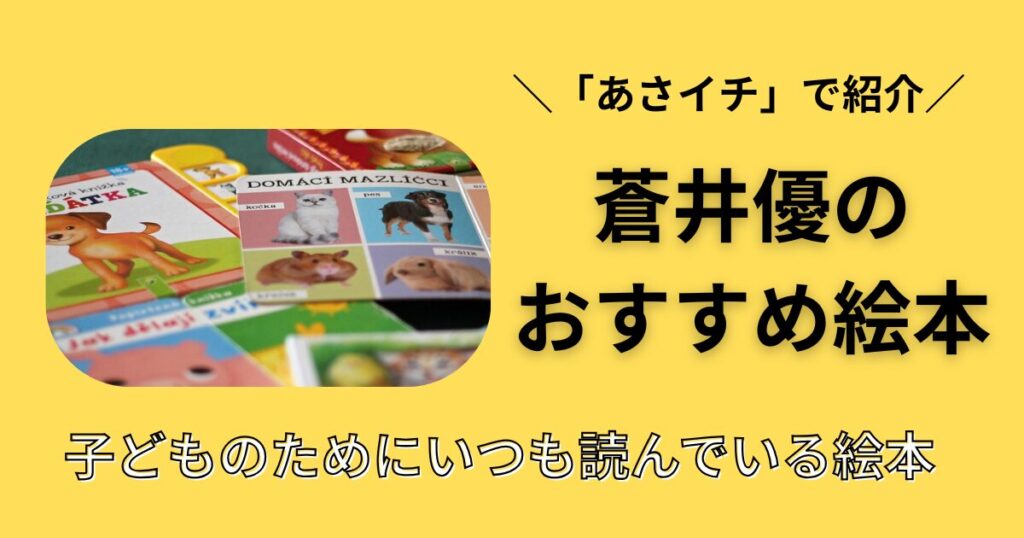 あさイチ　蒼井優　絵本　おすすめ