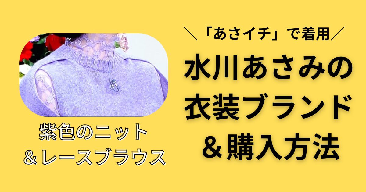 あさイチ　水川あさみ　衣装ブランド　紫ニット