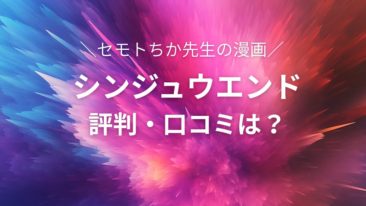 シンジュウエンド　感想　評判　口コミ