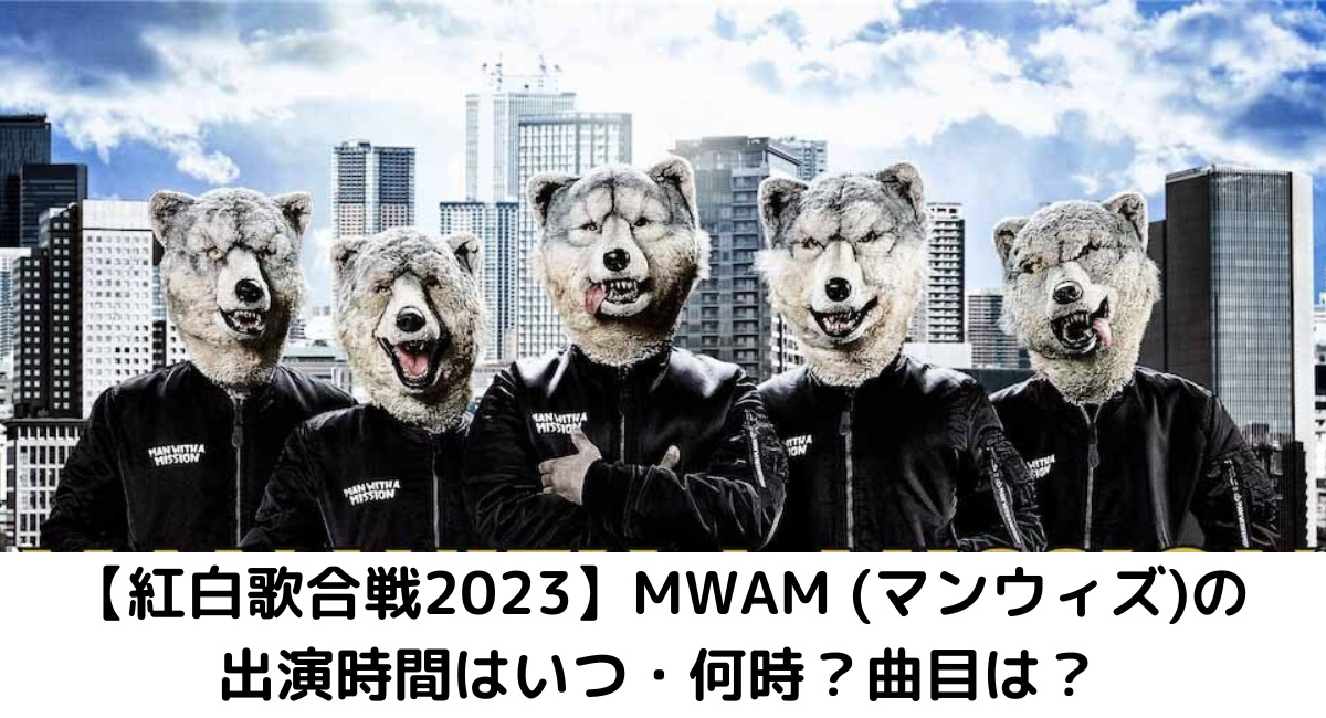 マンウィズ カレンダー 2024 マンウィズアミッション MWAM