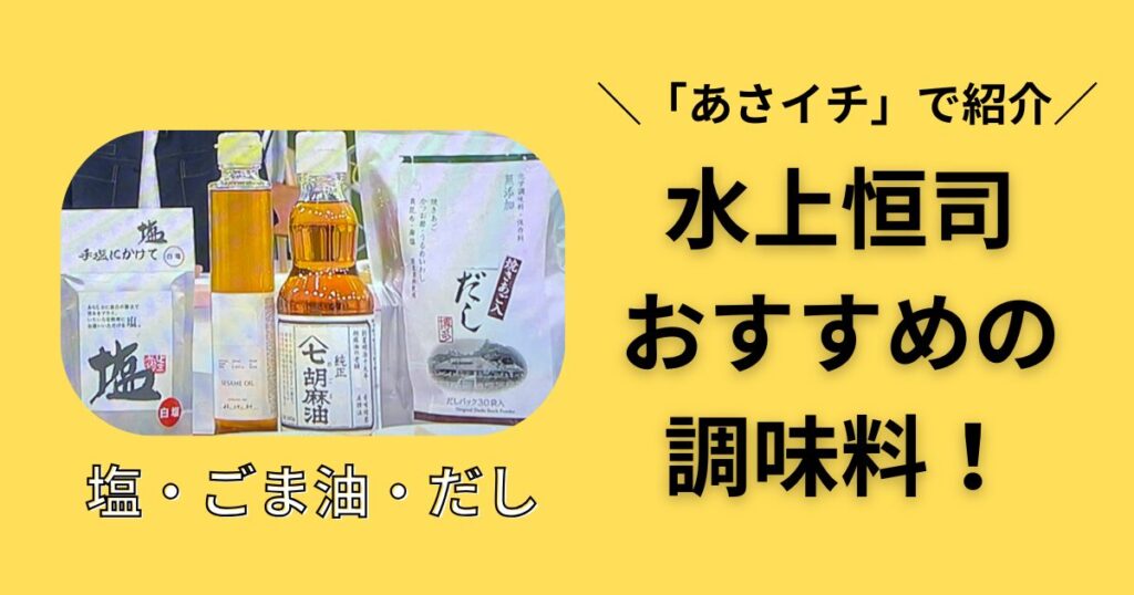 あさイチ　水上恒司　調味料　塩　ごま油　だし