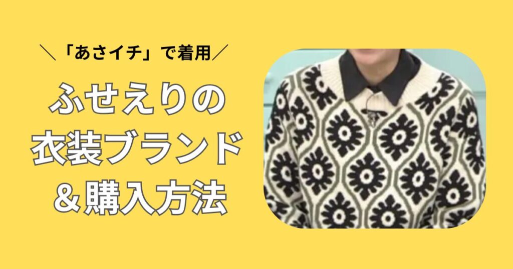 あさイチ　ふせえり　衣装ブランド