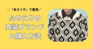 あさイチ　ふせえり　衣装ブランド
