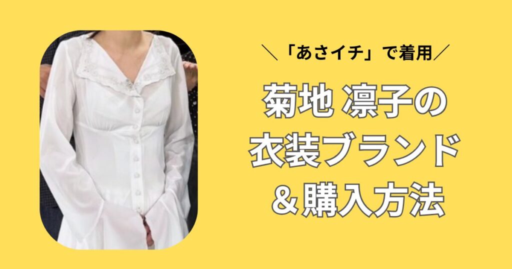 あさイチ　菊地凛子　衣装ブランド