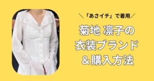 あさイチ　菊地凛子　衣装ブランド