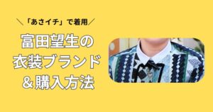あさイチ　富田望生　衣装ブランド　パッチワーク