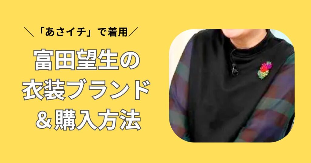 あさイチ　富田望生　衣装ブランド