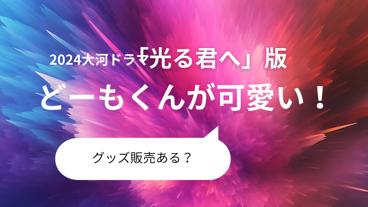 光る君へ　どーもくん　かわいい