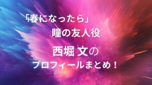 春になったら　瞳　友人役　西堀文