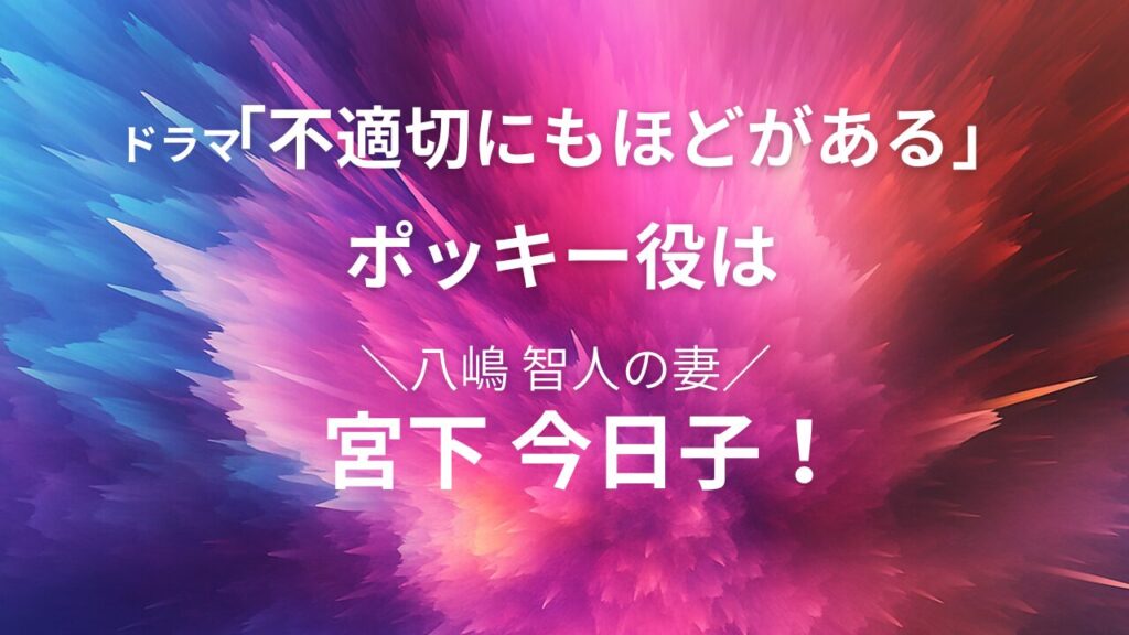不適切にもほどがある　ポッキー役　八嶋　妻　宮下今日子