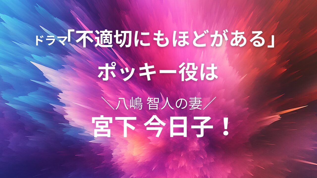 不適切にもほどがある　ポッキー役　八嶋　妻　宮下今日子