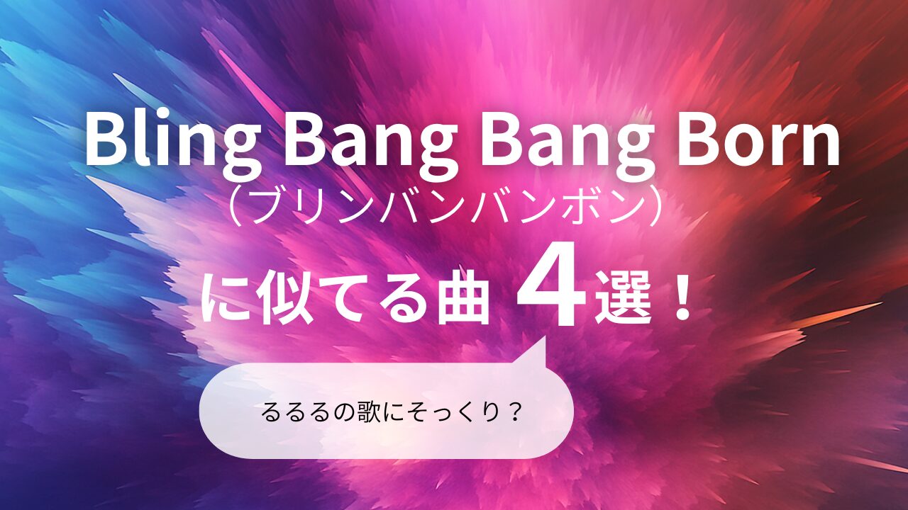 ブリンバンバンボン　似てる曲