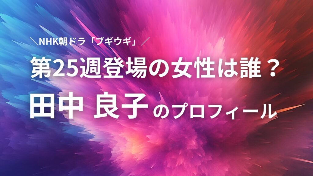 ブギウギ　第25週　女性　田中良子　プロフィール
