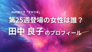 ブギウギ　第25週　女性　田中良子　プロフィール