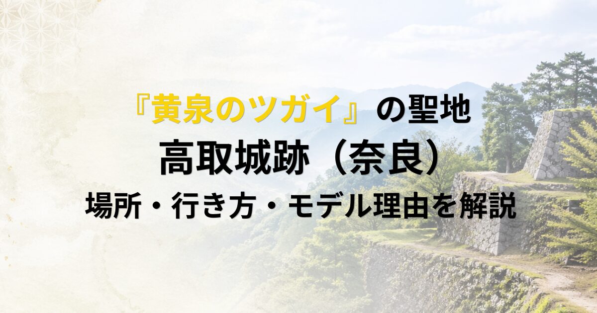 黄泉のツガイ　聖地　高取城